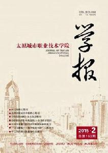 太原城市職業技術學院學報 太原城市職業技術學院學報