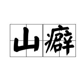 山癖 山癖