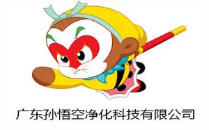 廣東孫悟空淨化科技有限公司 廣東孫悟空淨化科技有限公司