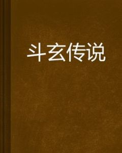 斗玄傳說 斗玄傳說