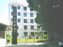 度尾中學 度尾中學