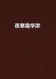 夜寒霜華濃 夜寒霜華濃