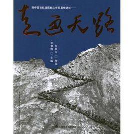 新中國首批進藏部隊官兵真情講述 新中國首批進藏部隊官兵真情講述
