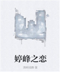 婷峰之戀 婷峰之戀