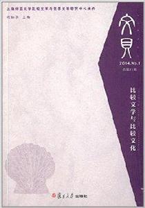 文貝:比較文學與比較文化 文貝:比較文學與比較文化