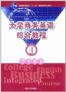大學商務英語綜合教程:學生用書4 大學商務英語綜合教程:學生用書4