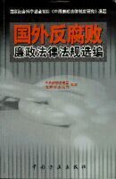 國外反腐敗廉政法律法規選編 國外反腐敗廉政法律法規選編