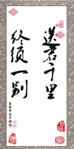 送君千里,終須一別 送君千里,終須一別