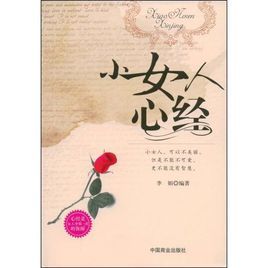 小女人心經 小女人心經