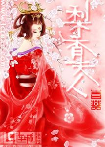 梨香夫人 梨香夫人