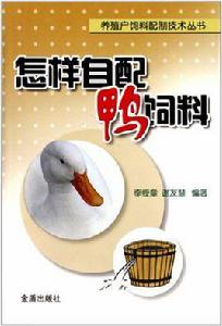 怎樣自配鴨飼料 怎樣自配鴨飼料