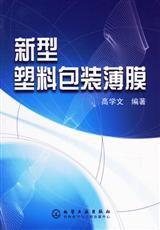 新型塑膠包裝薄膜 新型塑膠包裝薄膜