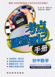 考點速查速記手冊:國中數學 考點速查速記手冊:國中數學