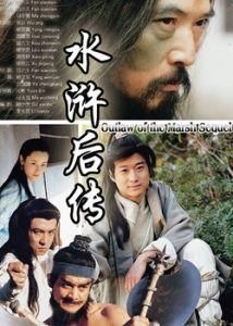 新水滸後傳 新水滸後傳