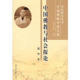 中國佛教與社會探論