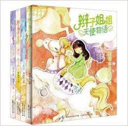 辮子姐姐天使物語 辮子姐姐天使物語