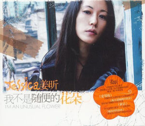 我不是隨便的花朵