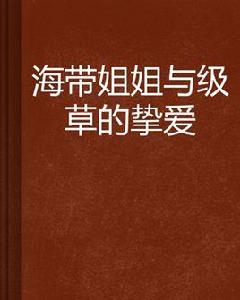 海帶姐姐與級草的摯愛