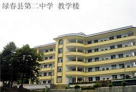綠春縣第二中學 綠春縣第二中學