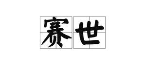 賽世 賽世