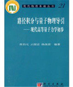 量子力學與路徑積分