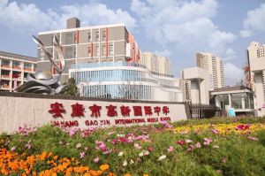 安康高新國際中學 安康高新國際中學