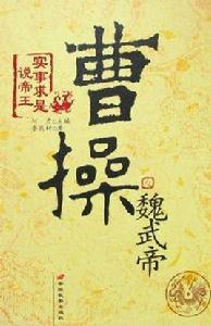 魏武帝曹操-實事求是說帝王 魏武帝曹操-實事求是說帝王