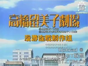 《高橋留美子奇想世界》