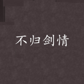 不歸劍情 不歸劍情