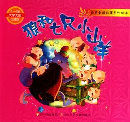 經典童話故事系列繪本·狼和七隻小山羊 經典童話故事系列繪本·狼和七隻小山羊