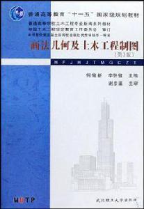 畫法幾何及土木工程製圖(第3版) 畫法幾何及土木工程製圖(第3版)
