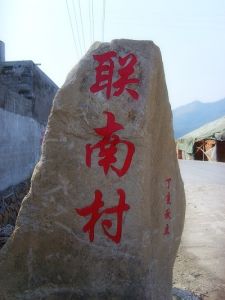 聯南村 聯南村