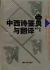 中西詩鑑賞與翻譯 中西詩鑑賞與翻譯