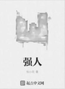 強人[張小花作品]