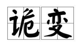詭變 詭變