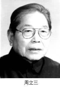 周立三(1910～)