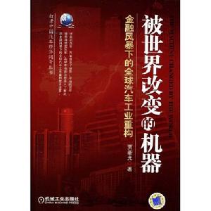 被世界改變的機器:金融風暴下的全球汽車工業重構 被世界改變的機器:金融風暴下的全球汽車工業重構