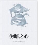 偽暗之心 偽暗之心