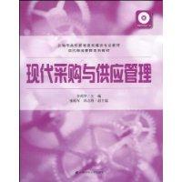 現代採購與供應管理