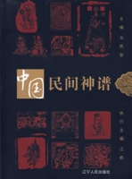 中國民間神譜