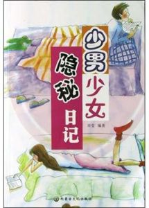 少男少女隱秘日記 少男少女隱秘日記