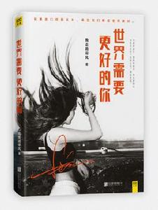 世界需要更好的你 世界需要更好的你