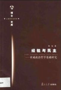 經驗與民主:杜威政治哲學基礎研究