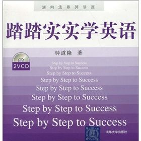 《逆向法系列講座：踏踏實實學英語》