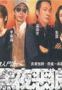 黑夜惡狼 黑夜惡狼