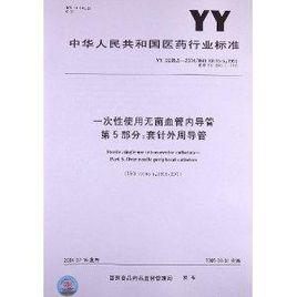 一次性使用無菌血管內導管 一次性使用無菌血管內導管