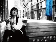 《孤獨の向こう》