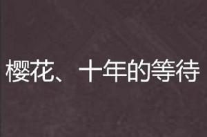 櫻花、十年的等待 櫻花、十年的等待