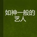 如神一般的藝人 如神一般的藝人