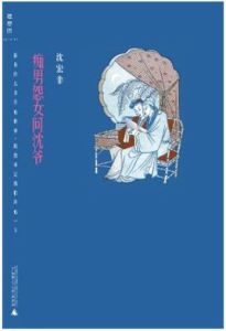 痴男怨女問沈爺 痴男怨女問沈爺